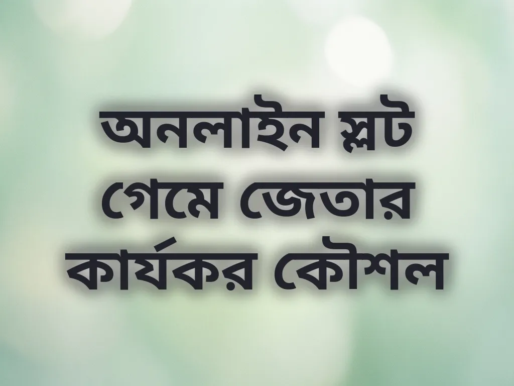 স্লট গেম কৌশল