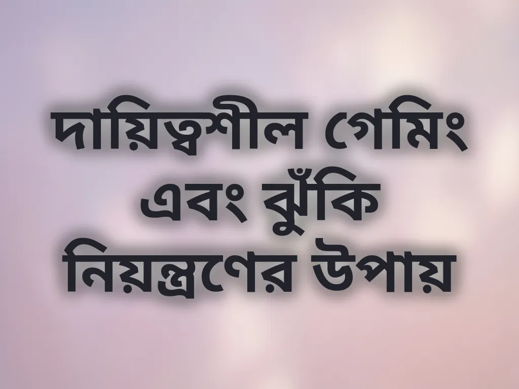 দায়িত্বশীল গেমিং