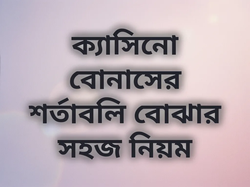 ক্যাসিনো বোনাস শর্তাবলি